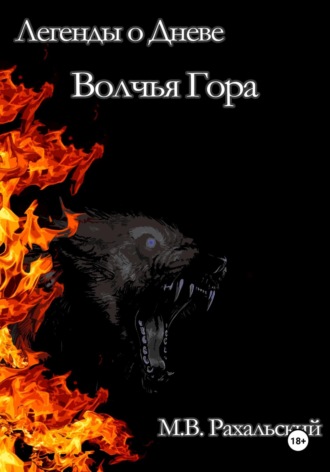 Максим Рахальский. Волчья гора