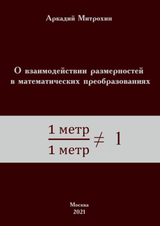 Аркадий Митрохин. О взаимодействии размерностей в математических преобразованиях
