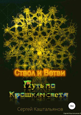 . Путь по крошкам света. Ствол и ветви