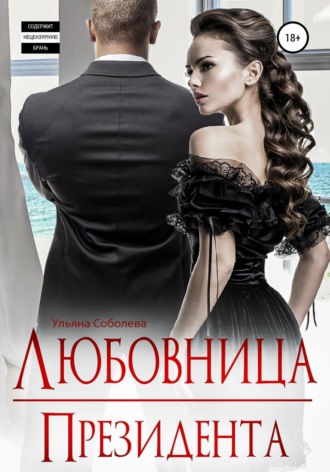 . Любовница Президента