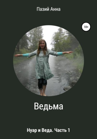 Пазий Анна. Ведьма. Веда и Нуар. Часть 1