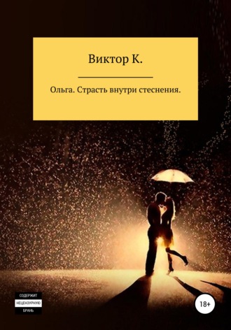 . Ольга. Страсть внутри стеснения