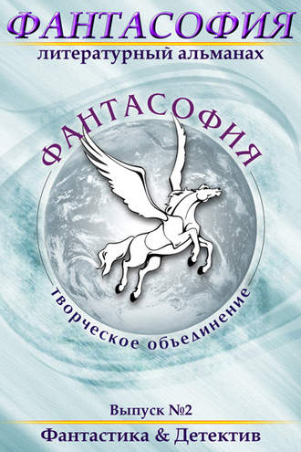 . Фантасофия. Выпуск 2. Фантастика и Детектив
