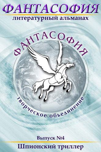 . Фантасофия. Выпуск 4. Шпионский триллер