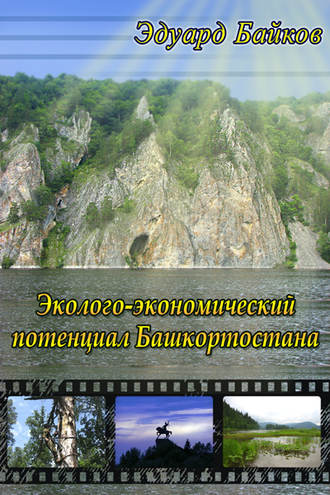 . Эколого-экономический потенциал Башкортостана