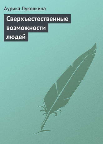 . Сверхъестественные возможности людей