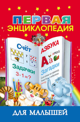. Первая энциклопедия для малышей