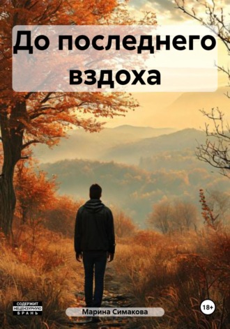 Марина Олеговна Симакова. До последнего вздоха