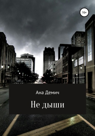 Ана Демич. Не дыши