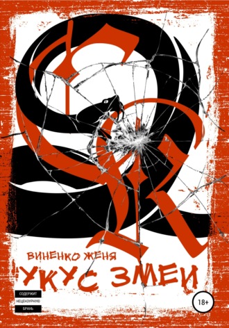 . Укус змеи