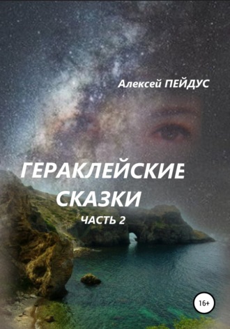 . Гераклейские сказки. Часть 2