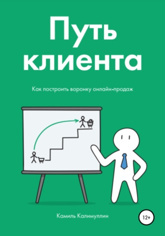 . Путь клиента. Как построить воронку онлайн-продаж