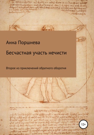 . Бесчастная участь нечисти