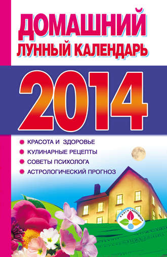. Домашний лунный календарь 2014