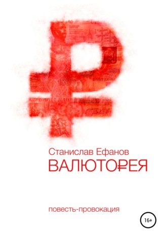 . Валюторея