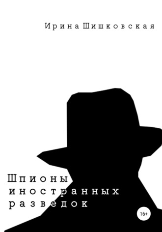. Шпионы иностранных разведок. Сборник рассказов