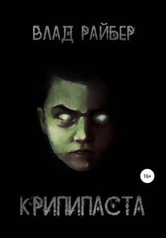 . Крипипаста