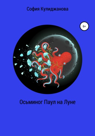 София Кулиджанова. Осьминог Паул на Луне