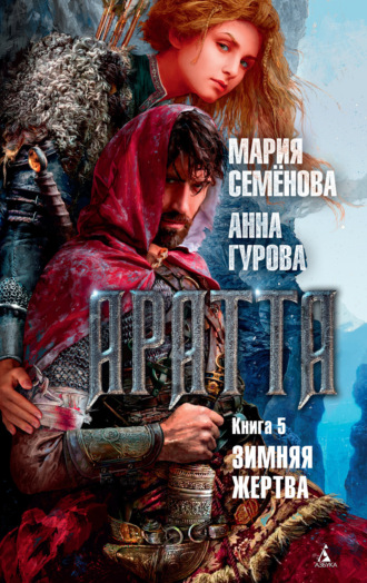 Мария Семёнова. Аратта. Книга 5. Зимняя жертва