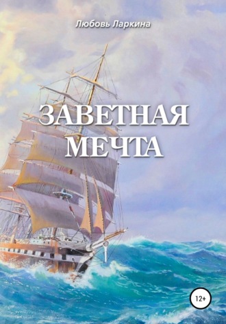 . Заветная мечта