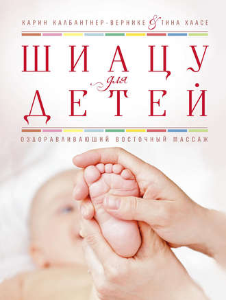 . Шиацу для детей. Оздоравливающий восточный массаж