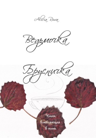 Alicia Ruva. Ведьмочка Брусничка