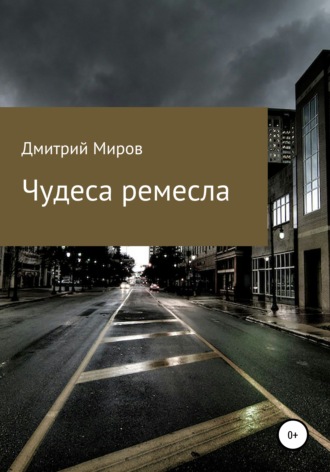 . Чудеса ремесла