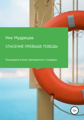 Ник Мудрецов. Спасение превыше победы