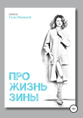 . Про жизнь Зины