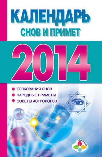 . Календарь снов и примет 2014