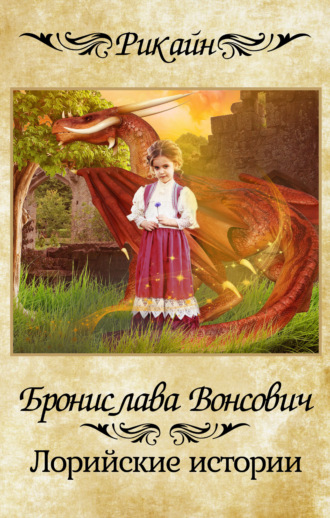 . Лорийские истории