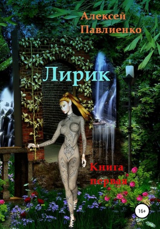 . Лирик. Книга первая