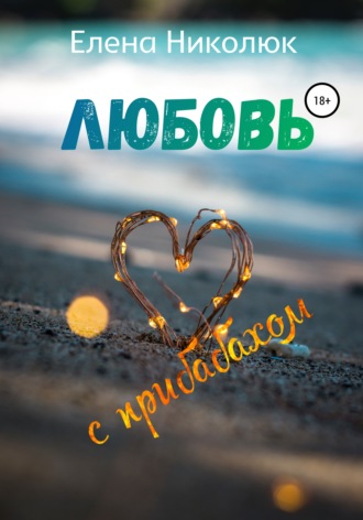 . Любовь с прибабахом