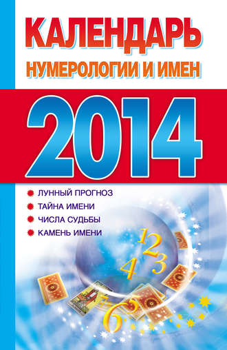 . Календарь нумерологии и имен 2014