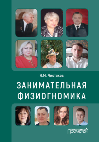 . Занимательная физиогномика