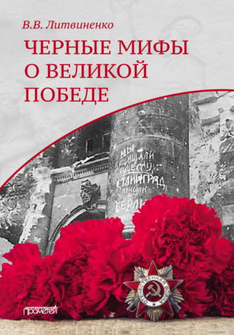 . Черные мифы о Великой Победе