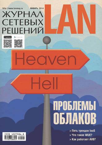 . Журнал сетевых решений / LAN №01/2014