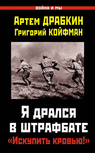 . Я дрался в штрафбате. «Искупить кровью!»
