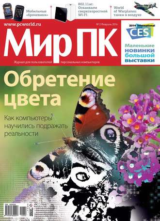 . Журнал «Мир ПК» №02/2014