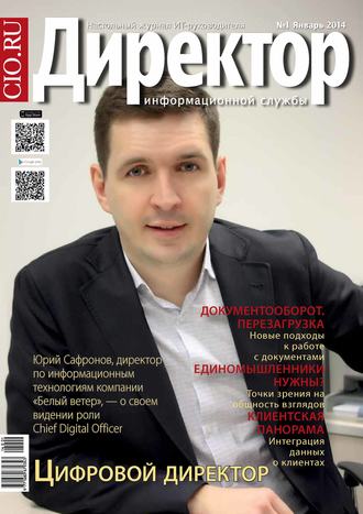 . Директор информационной службы №01/2014