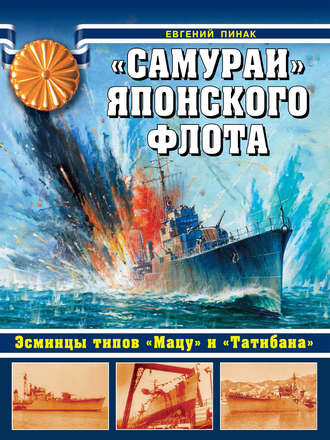 . «Самураи» японского флота. Эсминцы типов «Мацу» и «Татибана»