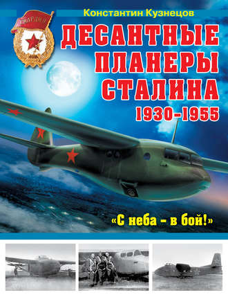 Константин Кузнецов. Десантные планеры Сталина 1930-1955 гг. «С неба – в бой!»
