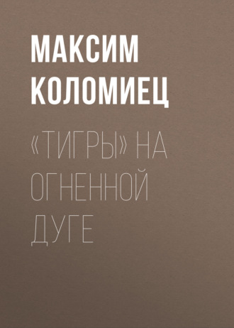 . «Тигры» на Огненной Дуге