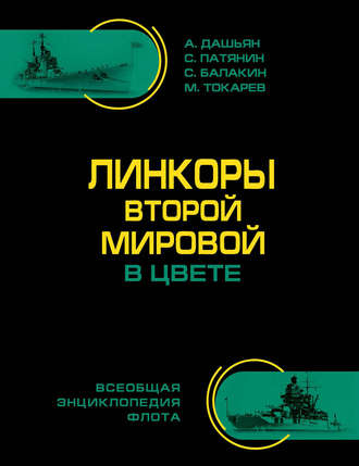 Сергей Патянин. Линкоры Второй Мировой в цвете. Самая полная энциклопедия