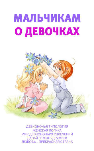 . Мальчикам о девочках