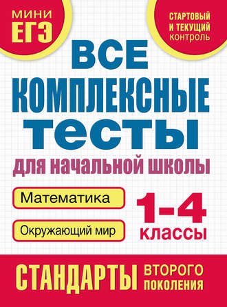 . Все комплексные тесты для начальной школы. Математика, окружающий мир. 1–4 класс