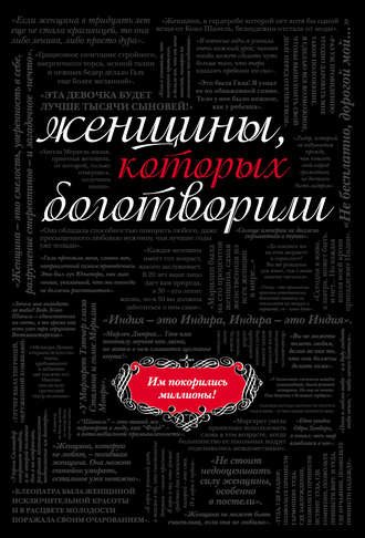 . Женщины, которых боготворили