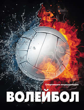 . Волейбол