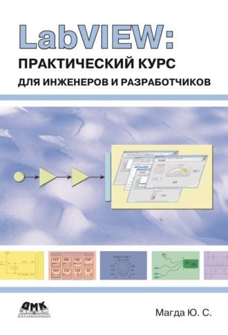 . LabVIEW: практический курс для инженеров и разработчиков