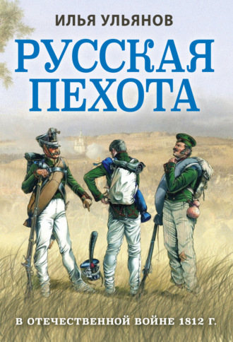 . Русская пехота в Отечественной войне 1812 года